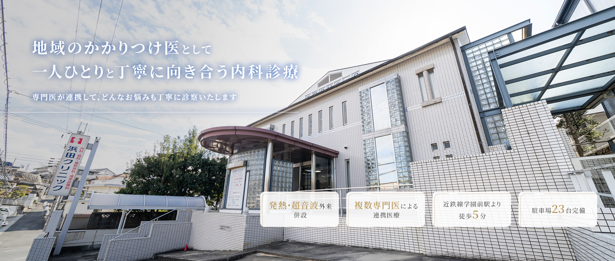 【地域のかかりつけ医として、一人ひとりと丁寧に向き合う内科診療】専門医が連携して、どんなお悩みも丁寧に診察いたします。【発熱・超音波外来、併設】【複数専門医による連携医療】【近鉄線学園前駅より徒歩5分】【駐車場23台完備】