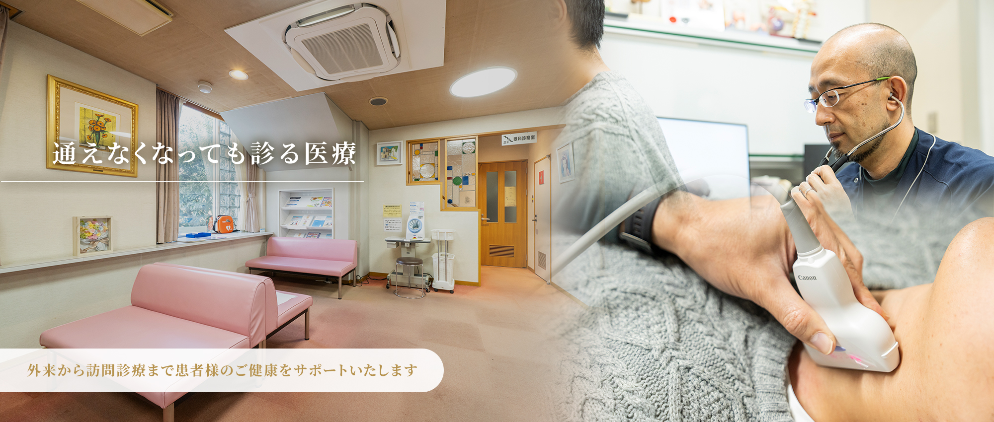 【通えなくなっても診る医療】外来から訪問診療まで患者様のご健康をサポートいたします。